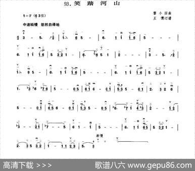 笑踏山河|黎小田曲、王懳订谱