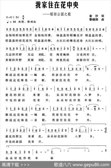我家住在花中央（稻田公园之歌） - 金沙|黎晓阳
