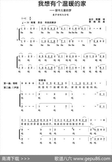 我想有个温暖的家（童声领唱、合唱）（金沙阮娜词黎晓阳曲） - 金沙阮娜|黎晓阳