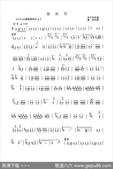 挂红灯（冯子存改编版）|二人台曲牌、冯子存改编、霍伟记谱