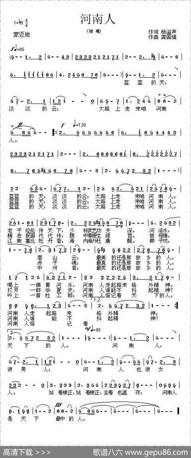 河南人（杨溢声词龚国强曲） - 杨溢声|龚国强