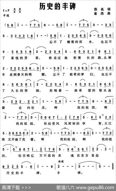 历史的丰碑（佚名词金杰曲） - 佚名|金杰