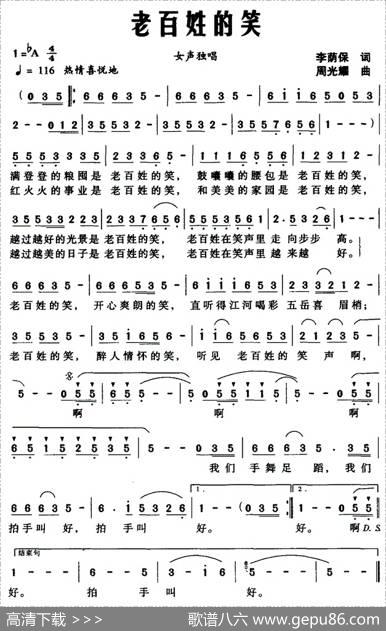 老百姓的笑（李荫保词周光瑶曲） - 李荫保|周光瑶