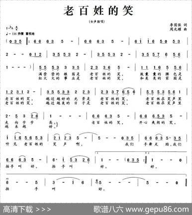 老百姓的笑（李荫保词周光瑶曲） - 李荫保|周光瑶