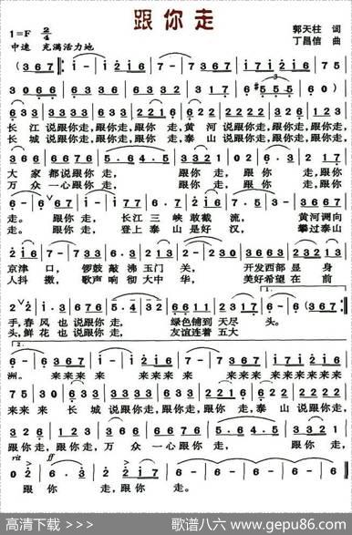 跟你走（郭天柱词丁昌信曲） - 郭天柱|丁昌信