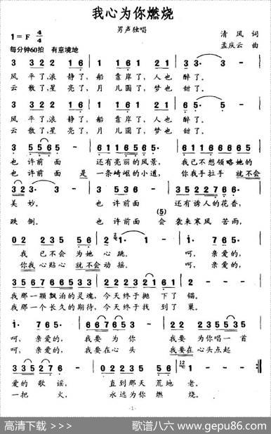 我心为你燃烧 - 清风|孟庆云