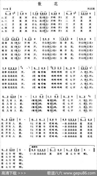 散花（河北民歌）