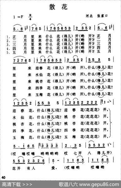 散花（河北民歌）