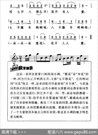 散花（河北民歌）