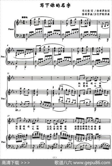 写下你的名字（冯文俊词徐希茅曲、正谱） - 冯文俊|徐希茅