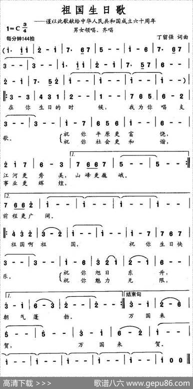 祖国生日歌 - 丁留强|丁留强