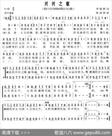 兴兴之歌（广西陆川兴兴铁锅有限公司之歌） - 李焕新|陈丽萍