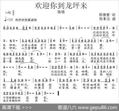欢迎你到龙坪来 - 郑迎春|张朱论
