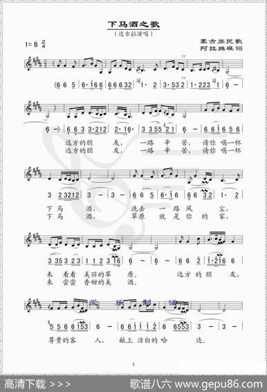下马酒之歌（线、简谱混排版）