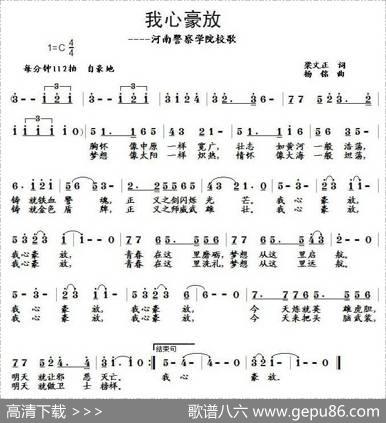 我心豪放——河南警察学院校歌 - 梁文正|杨铭