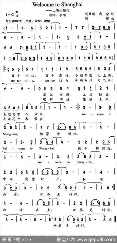 上海欢迎你（WelcometoShanghai） - 刘秉刚、鹿柴|顾彤