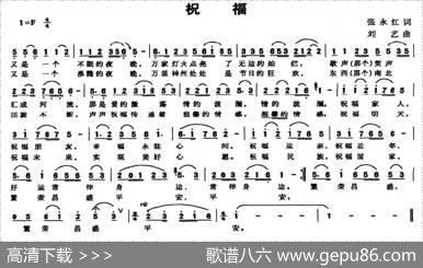 祝福（张永红词刘艺曲） - 张永红|刘艺