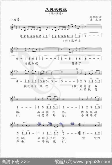 又见桃花红（张东辉词浮克曲、线简谱混排版） - 张东辉|浮克