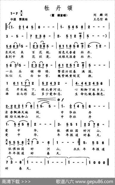 牡丹颂（刘麟词王志信曲） - 刘麟|王志信