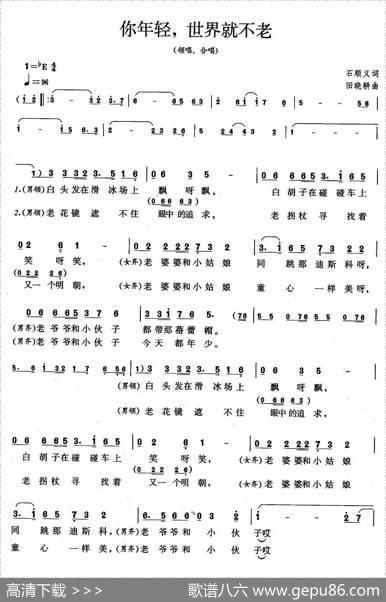 你年轻，世界就不老 - 石顺义|田晓耕