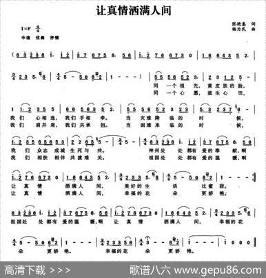 让真情洒满人间 - 张艳惠|杨为民
