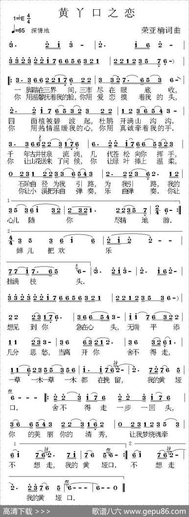 黄丫口之恋 - 荣亚楠|荣亚楠