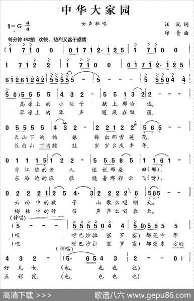 中华大家园（汪沉词印青曲） - 汪沉|印青