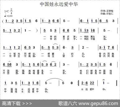 中国娃永远爱中华 - 王铁栓|许宝仁