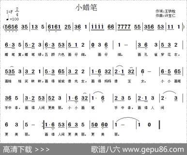 小蜡笔（王铁栓词许宝仁曲） - 王铁栓|许宝仁