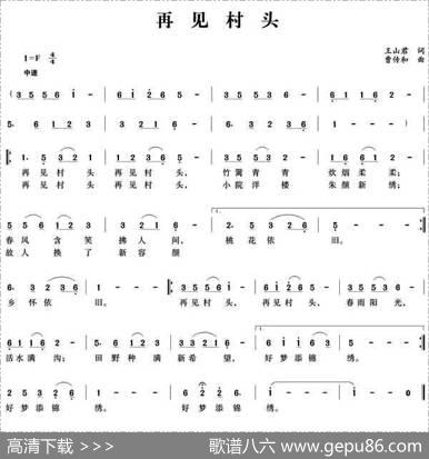 再见村头 - 王山君|曹传和