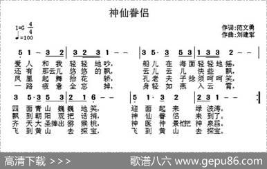 神仙眷侣 - 范文勇|刘建军