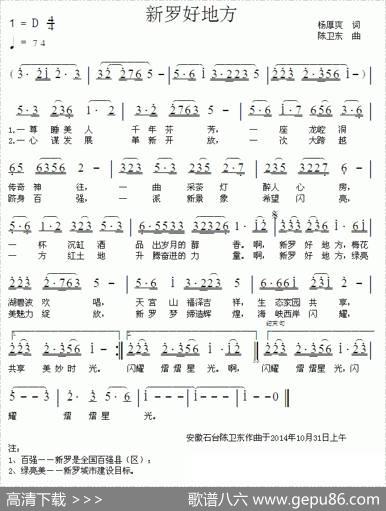 新罗好地方（杨厚爽词陈卫东曲） - 杨厚爽|陈卫东