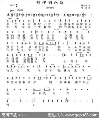 相伴到永远（杨叶青词刘恕曲） - 杨叶青|刘恕