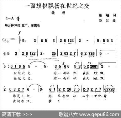 一面旗帜飘扬在世纪之交（独唱） - 施翔|晓其