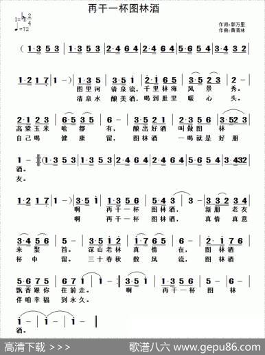 再干一杯图林酒 - 郭万里|黄清林