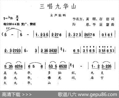 三唱九华山 - 李名方黄颐存德|海思李星慧