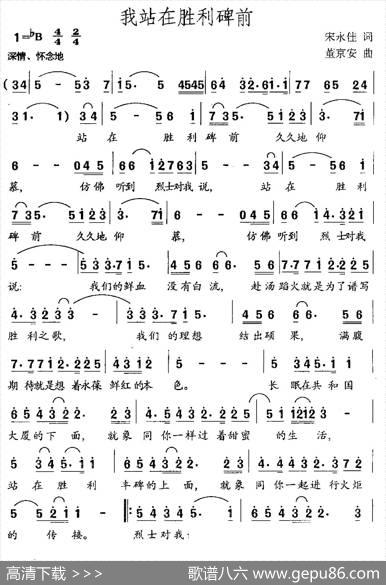 我站在胜利碑前 - 宋永佳|董京安