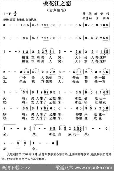 桃花江，美人窝（又名：桃花江之恋） - 荷花清音|任秀岭任明
