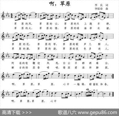 啊，草原（李良词李炫春曲、五线谱） - 李良|李炫春