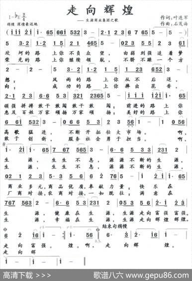 走向辉煌（叶连军词石茂海曲） - 叶连军|石茂海
