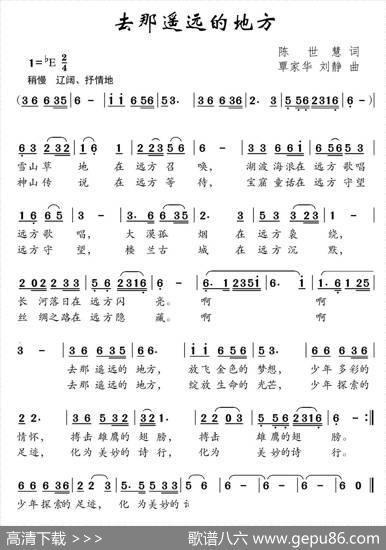 去那遥远的地方（陈世慧词覃家华刘静曲） - 陈世慧|覃家华刘静