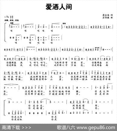 爱洒人间（蒋全海词苏伟健曲） - 蒋全海|苏伟健