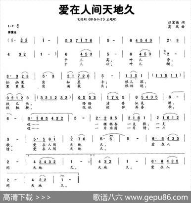爱在人间天地久（电视剧《银杏仙子》主题曲） - 胡宏伟|高凤