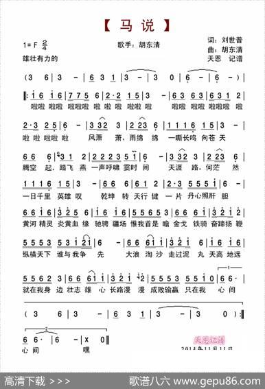 马说（胡东清演唱） - 刘世普|胡东清