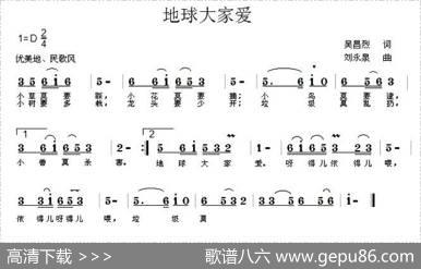 地球大家爱 - 吴昌烈|刘永泉