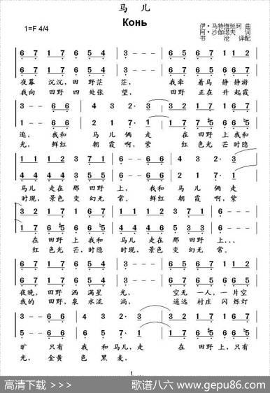 [俄]马儿（二声部、中俄文2个版本） - [俄]伊·马特维延珂|[俄]阿·沙伽诺夫