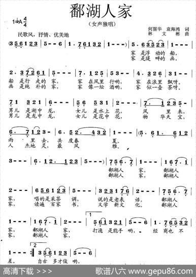 鄱湖人家（何丽华袁海鸿词林文彬曲） - 何丽华袁海鸿|林文彬