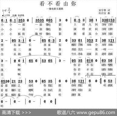 看不看由你 - 宋宇春|何启安
