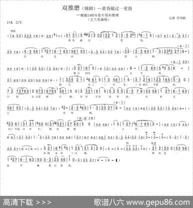 双推磨黄昏敲过一更鼓（[锡剧]）