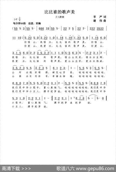 比比谁的歌声美（李严词谢伟曲） - 李严|谢伟